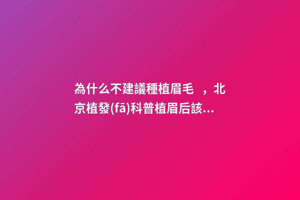 為什么不建議種植眉毛，北京植發(fā)科普植眉后該如何護(hù)理-第1張-觀點(diǎn)-玄機(jī)派